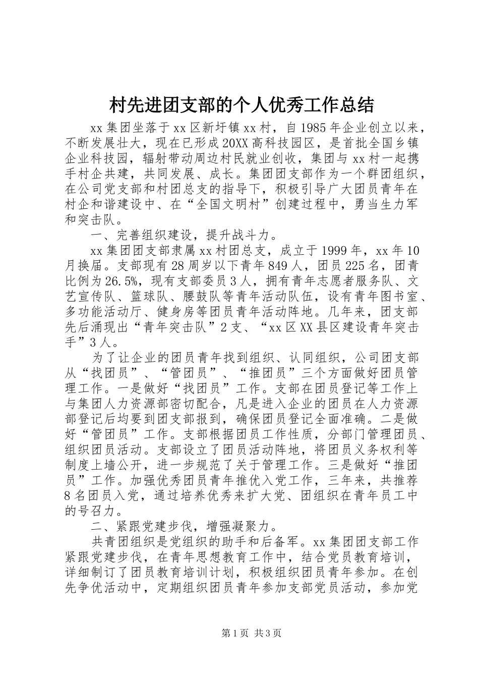 2024年村先进团支部的个人优秀工作总结_第1页