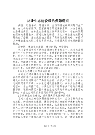 2024年林业生态建设绿色保障研究