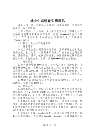 2024年林业生态建设实施意见
