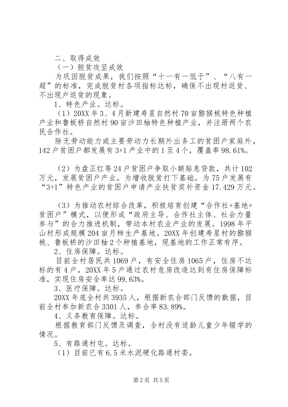 2024年村乡村振兴和脱贫攻坚工作总结_第2页