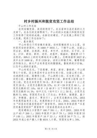 2024年村乡村振兴和脱贫攻坚工作总结