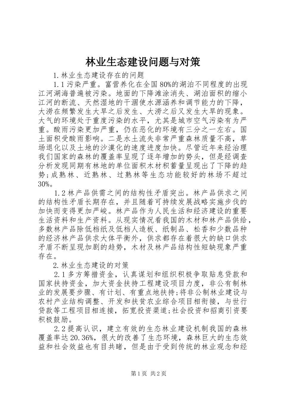 2024年林业生态建设问题与对策_第1页