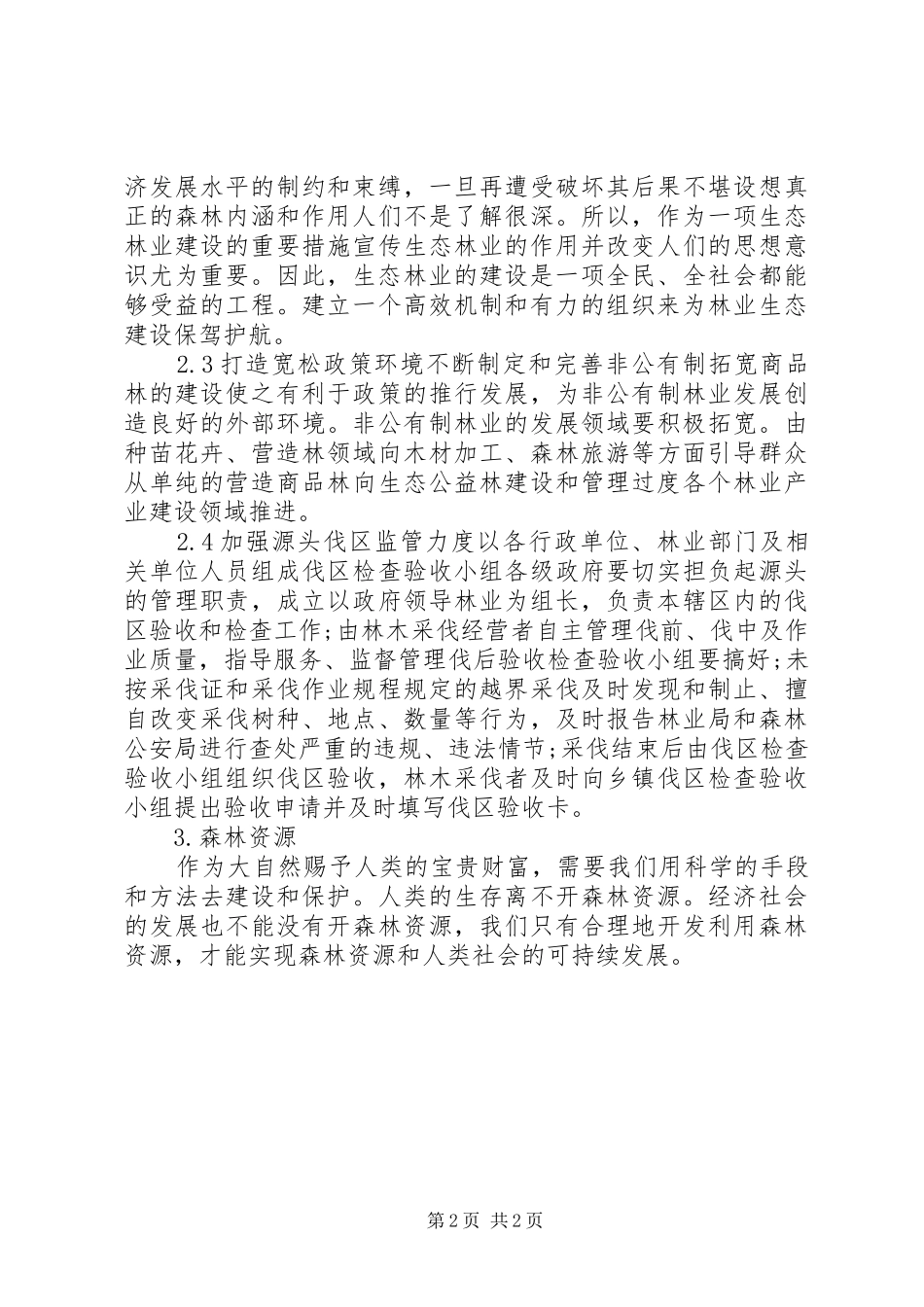 2024年林业生态建设问题与对策_第2页