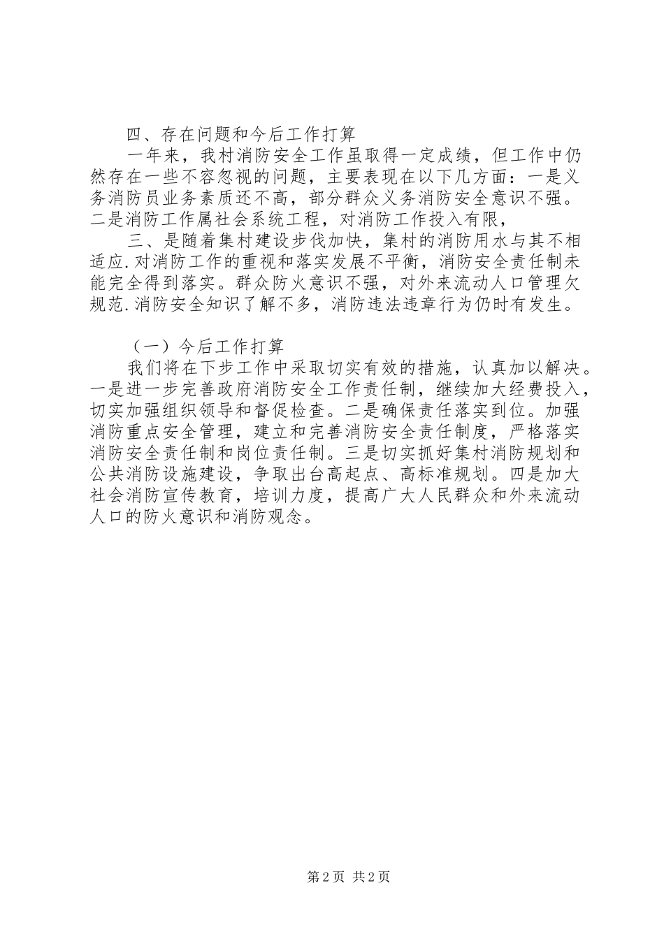 2024年村消防安全工作总结_第2页