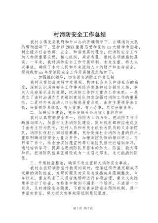 2024年村消防安全工作总结