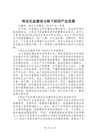 2024年林业生态建设与林下经济产业发展