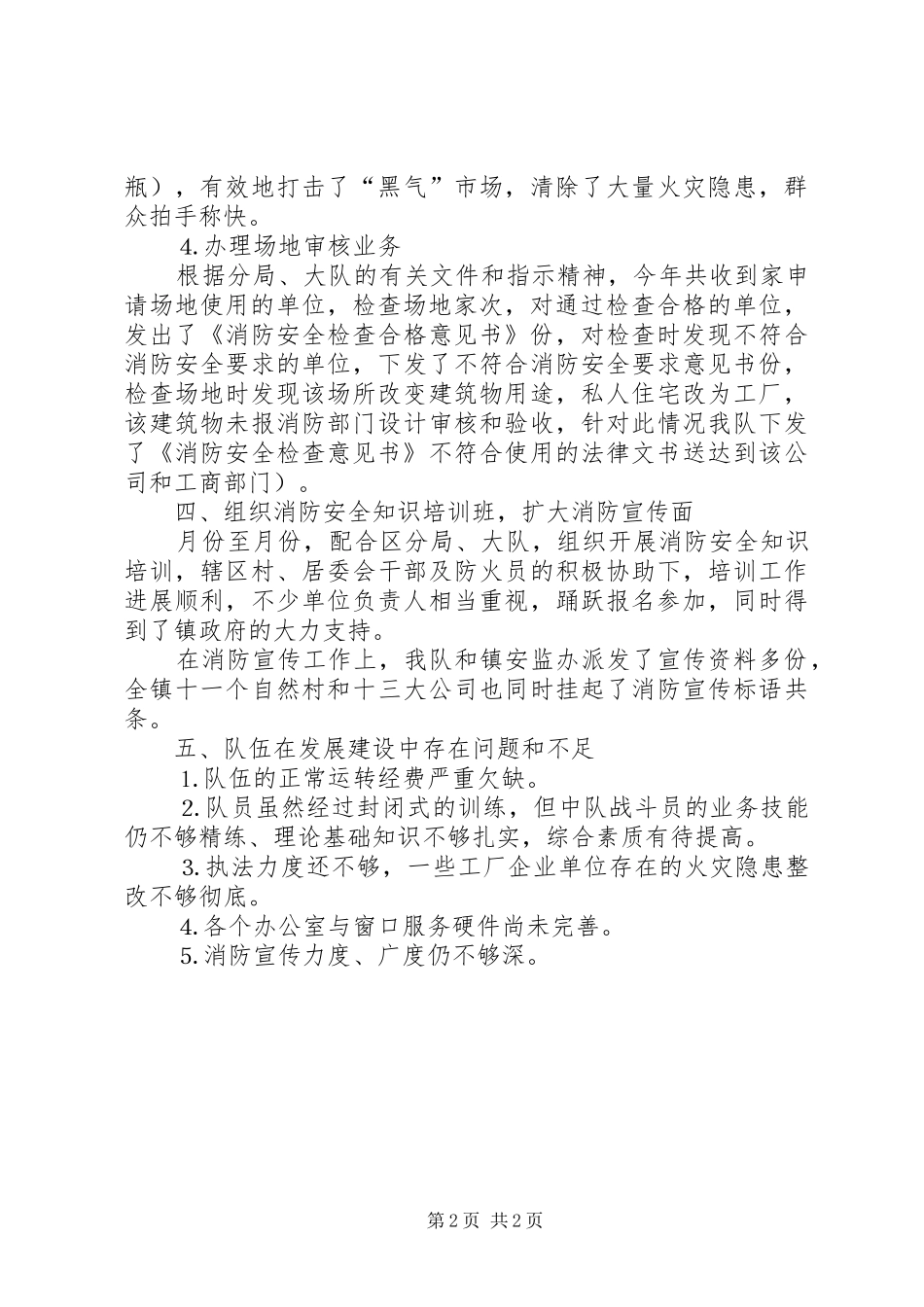 2024年村消防工作半年总结_第2页