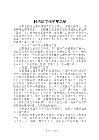 2024年村消防工作半年总结