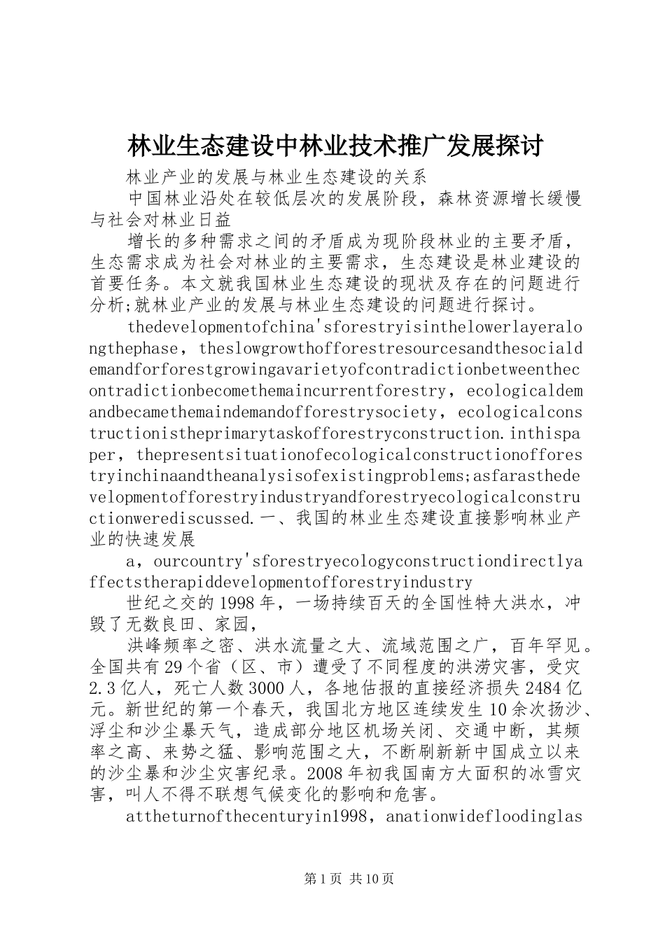 2024年林业生态建设中林业技术推广发展探讨_第1页
