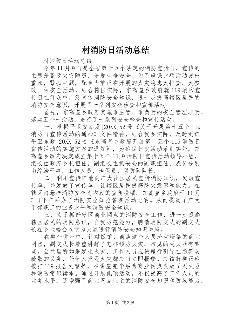 2024年村消防日活动总结_第1页