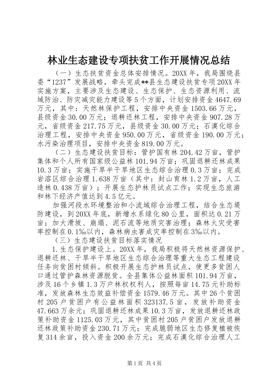 2024年林业生态建设专项扶贫工作开展情况总结_第1页