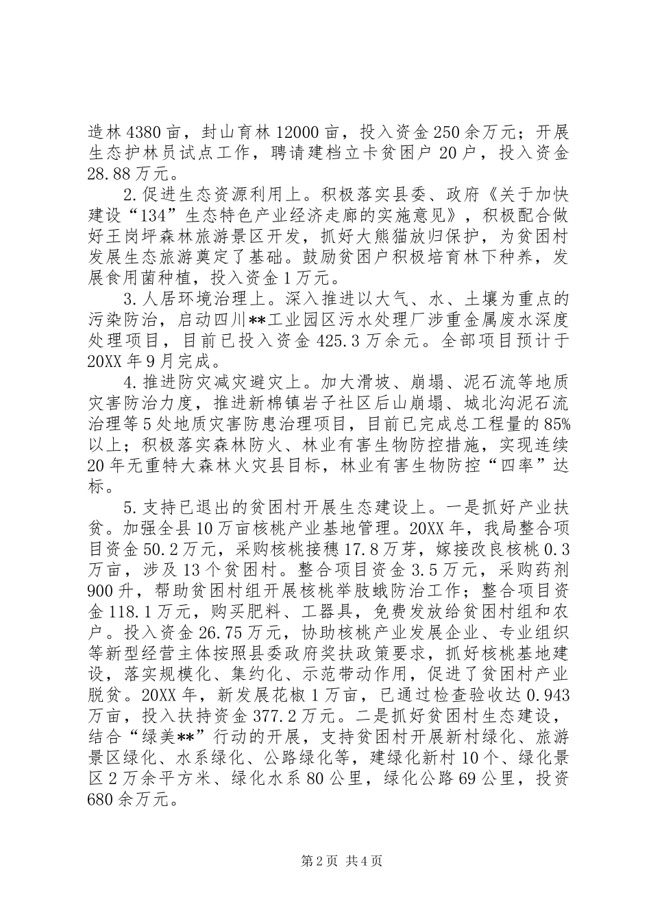 2024年林业生态建设专项扶贫工作开展情况总结_第2页