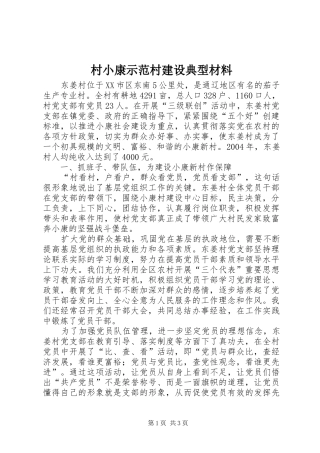 2024年村小康示范村建设典型材料