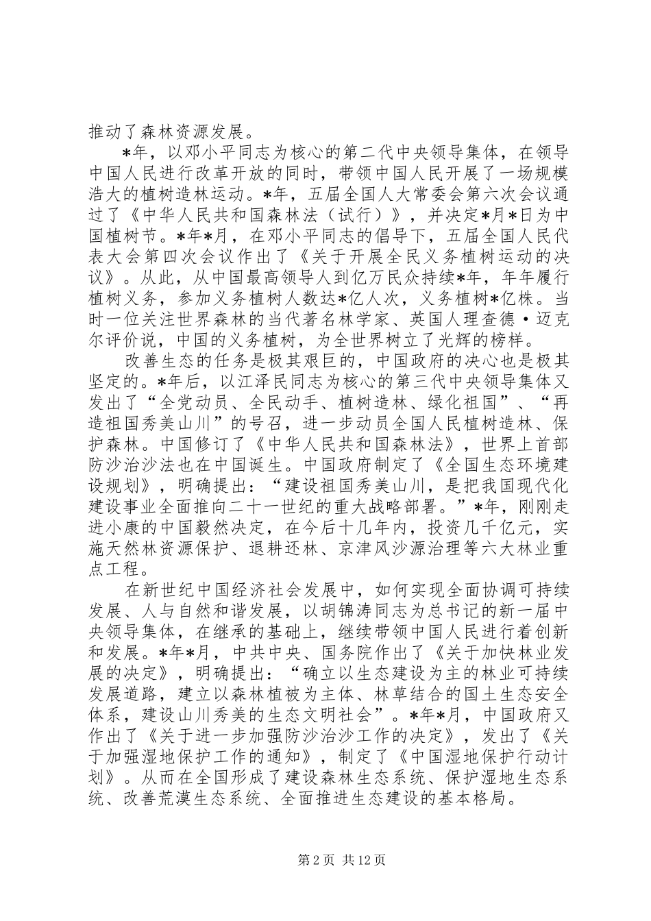 2024年林业生态建设状况公报_第2页