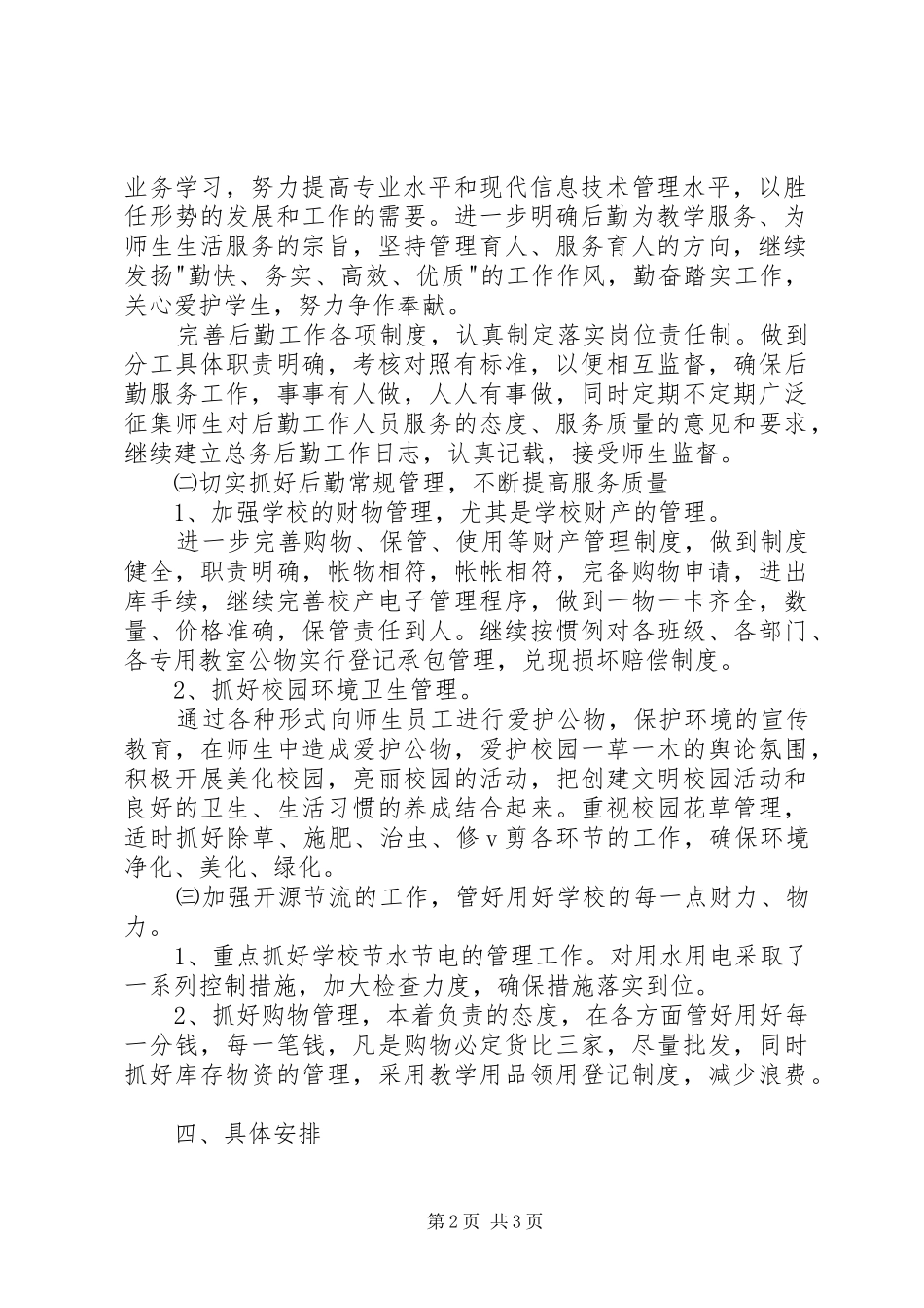 2024年村小小学总务工作计划_第2页