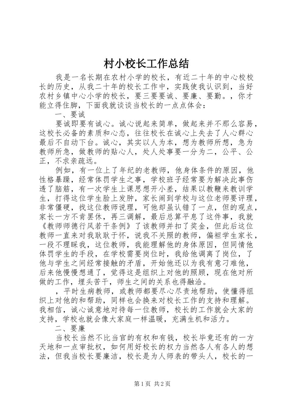 2024年村小校长工作总结_第1页