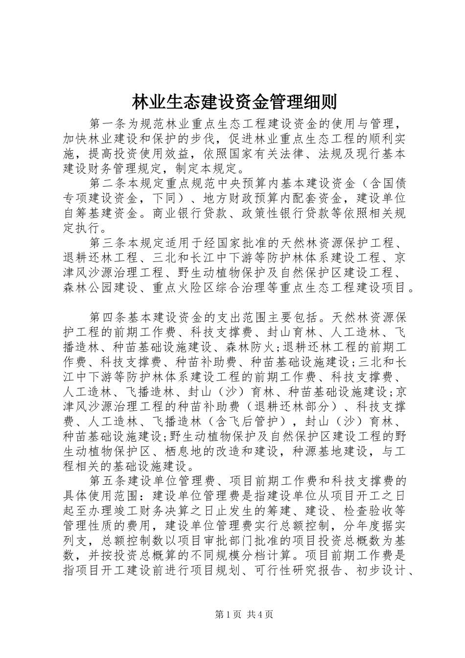2024年林业生态建设资金管理细则_第1页