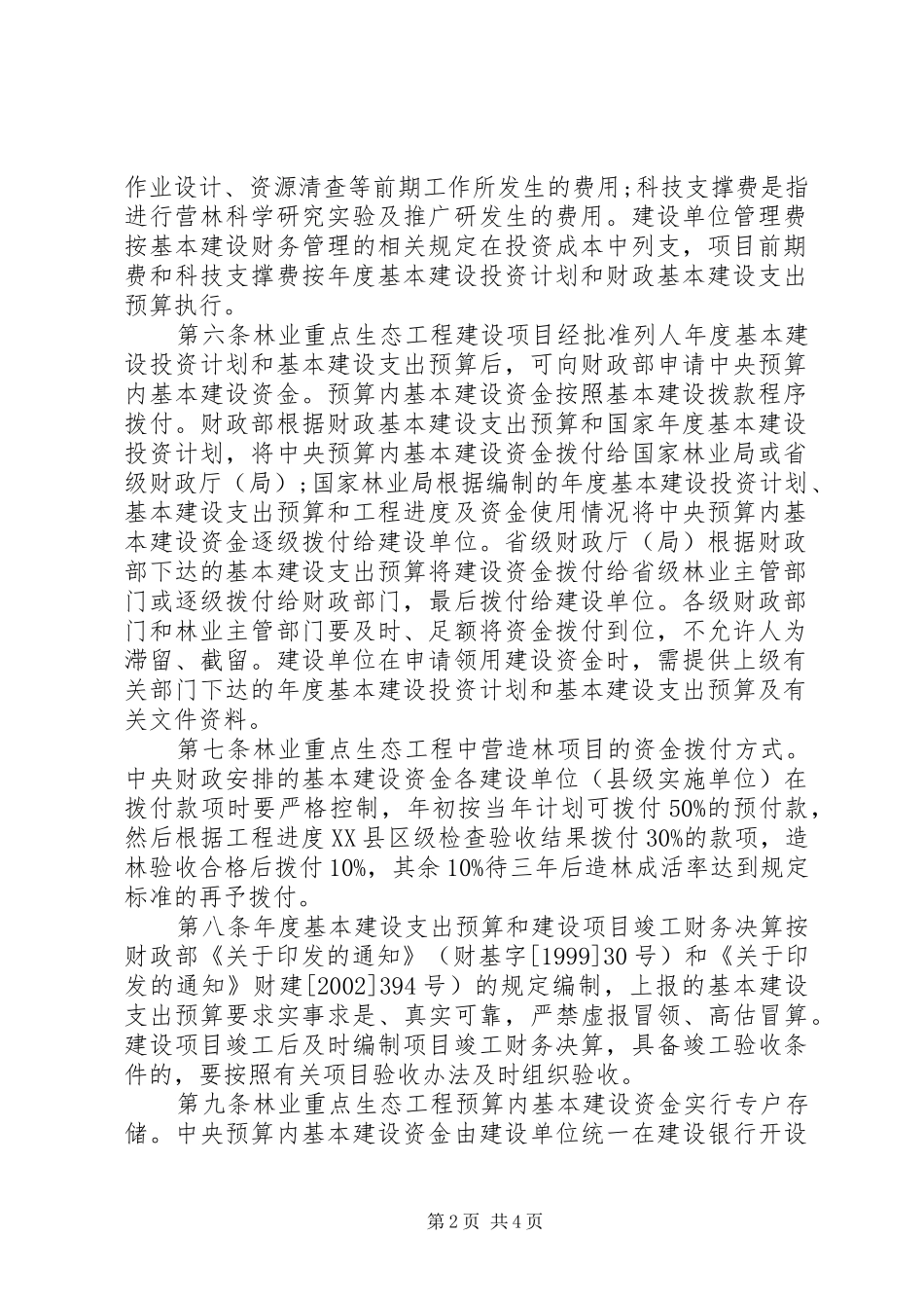 2024年林业生态建设资金管理细则_第2页