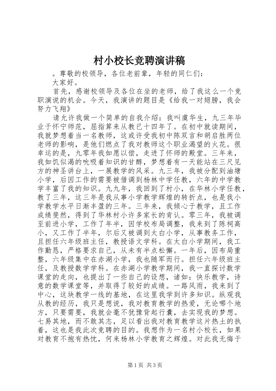 2024年村小校长竞聘演讲稿_第1页