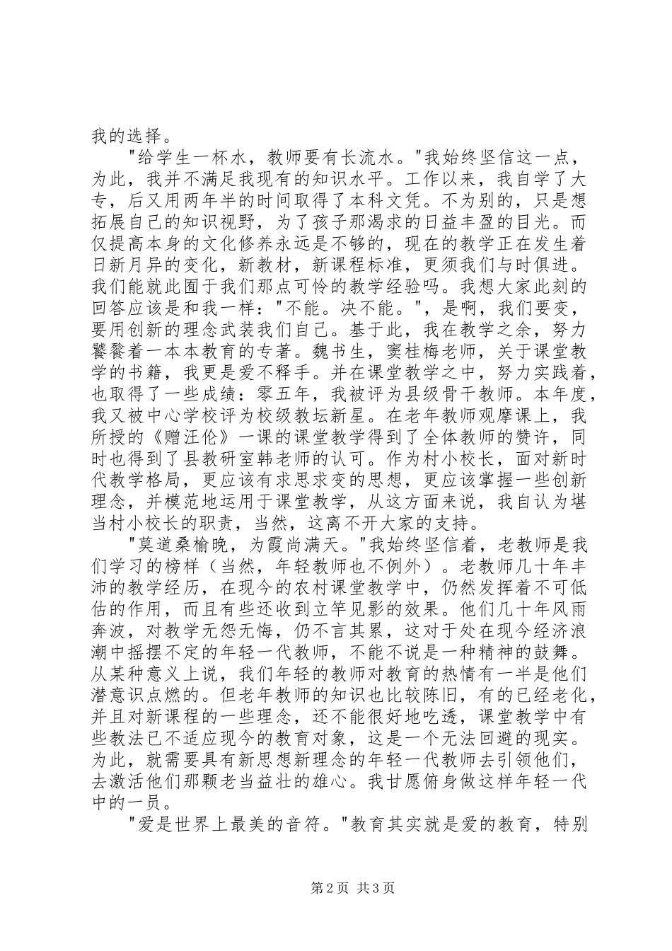 2024年村小校长竞聘演讲稿_第2页