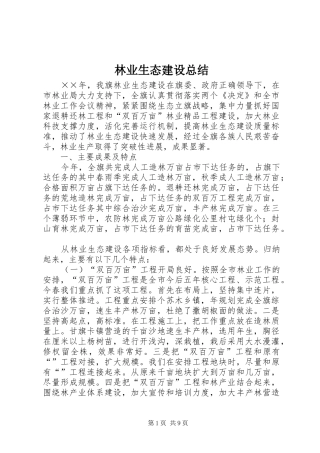 2024年林业生态建设总结