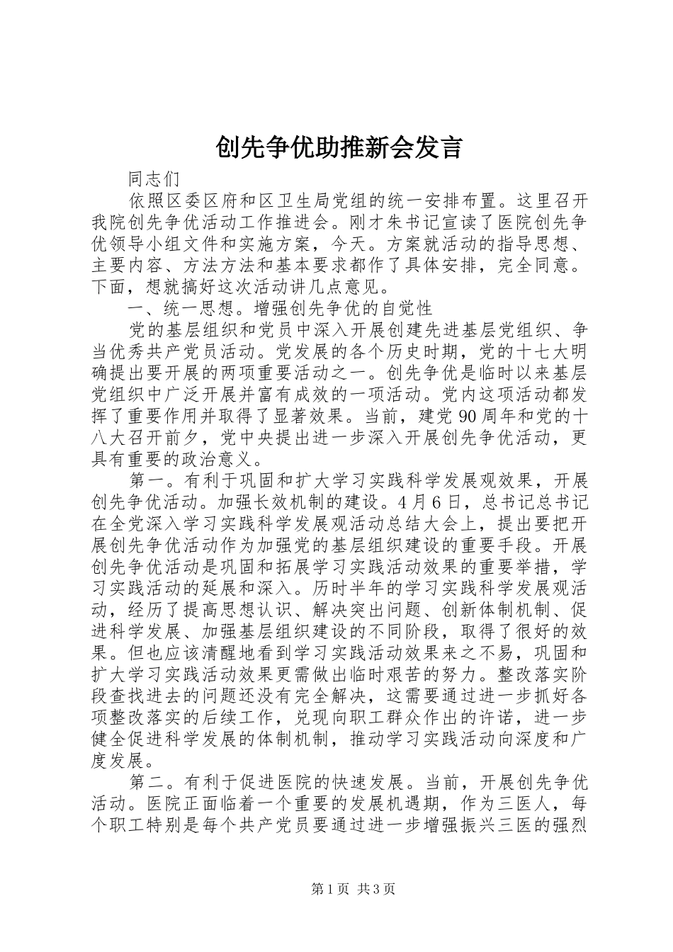 2024年创先争优助推新会讲话_第1页
