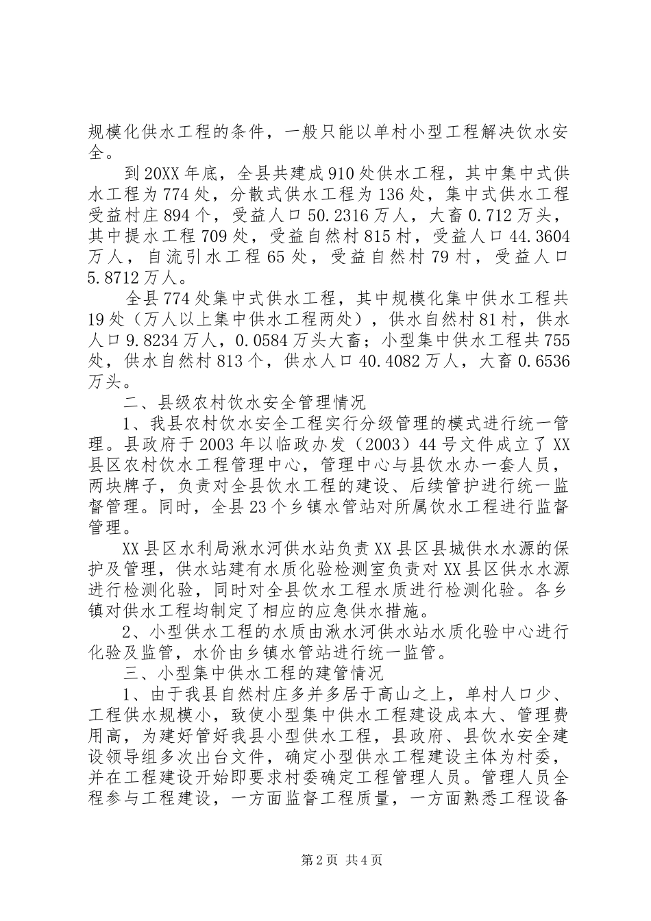 2024年村小型集中供水工程典型材料_第2页