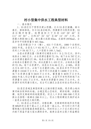 2024年村小型集中供水工程典型材料