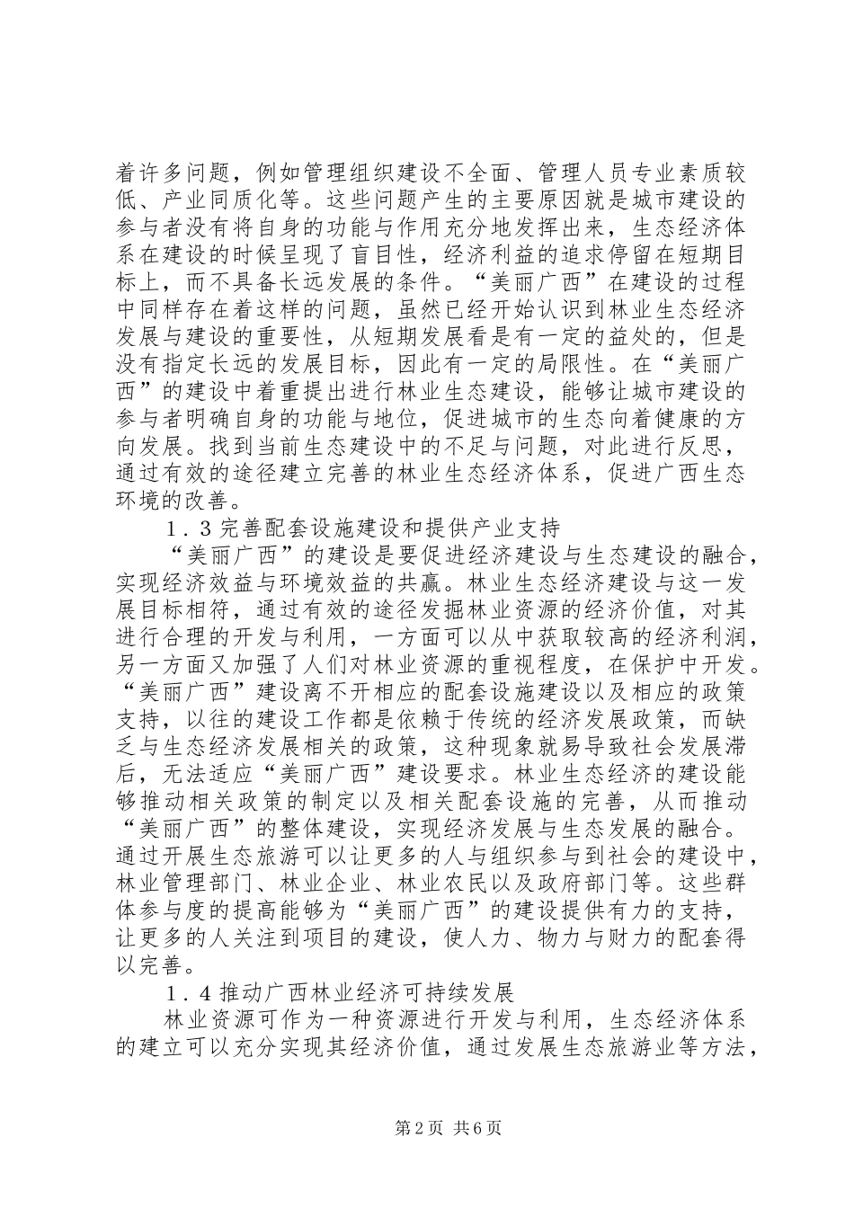 2024年林业生态经济发展策略探讨_第2页