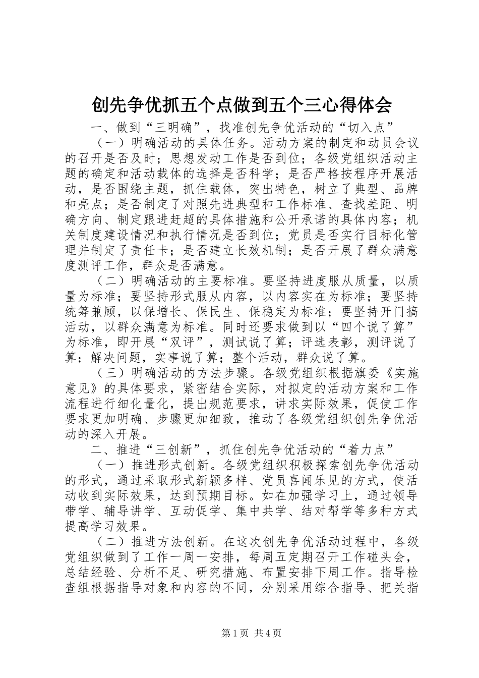 2024年创先争优抓五个点做到五个三心得体会_第1页