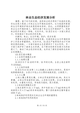 2024年林业生态经济发展分析