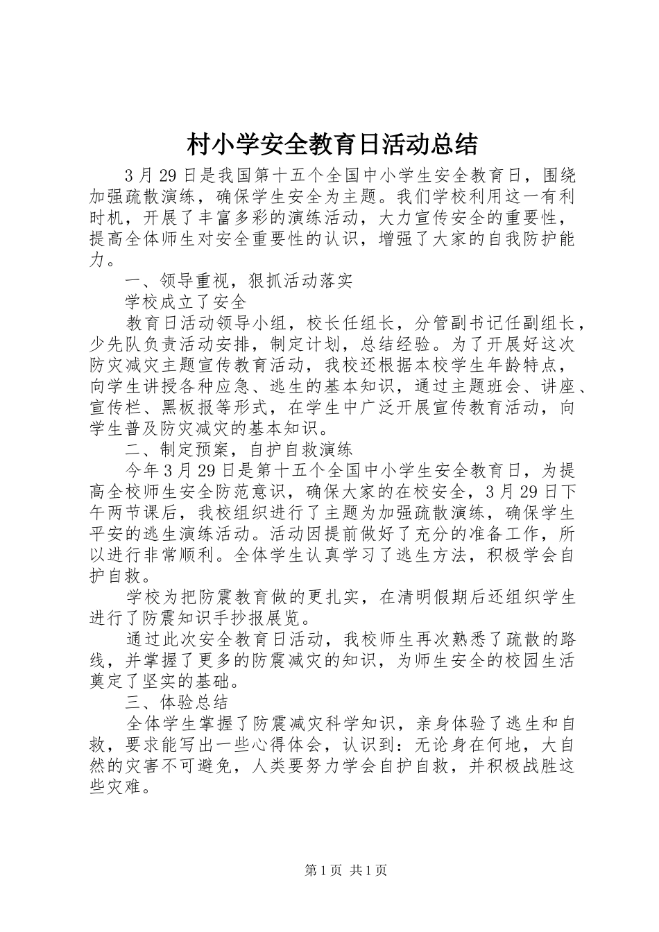 2024年村小学安全教育日活动总结_第1页