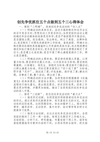 2024年创先争优抓住五个点做到五个三心得体会