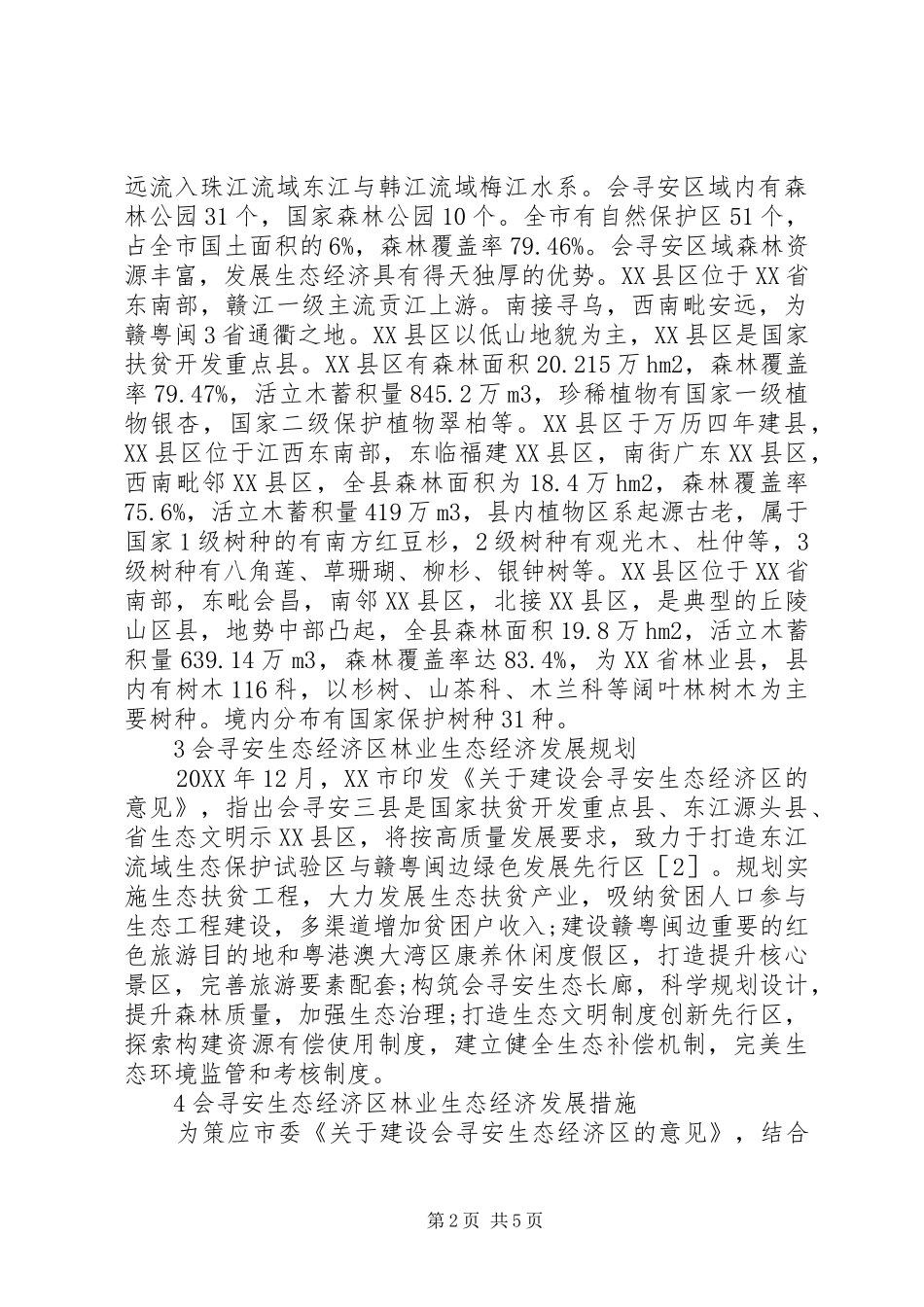 2024年林业生态经济模式探索_第2页