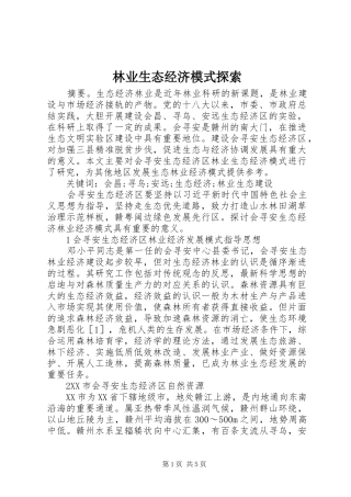 2024年林业生态经济模式探索