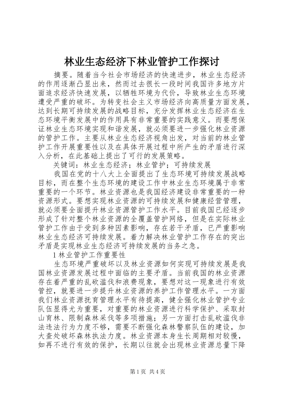 2024年林业生态经济下林业管护工作探讨_第1页