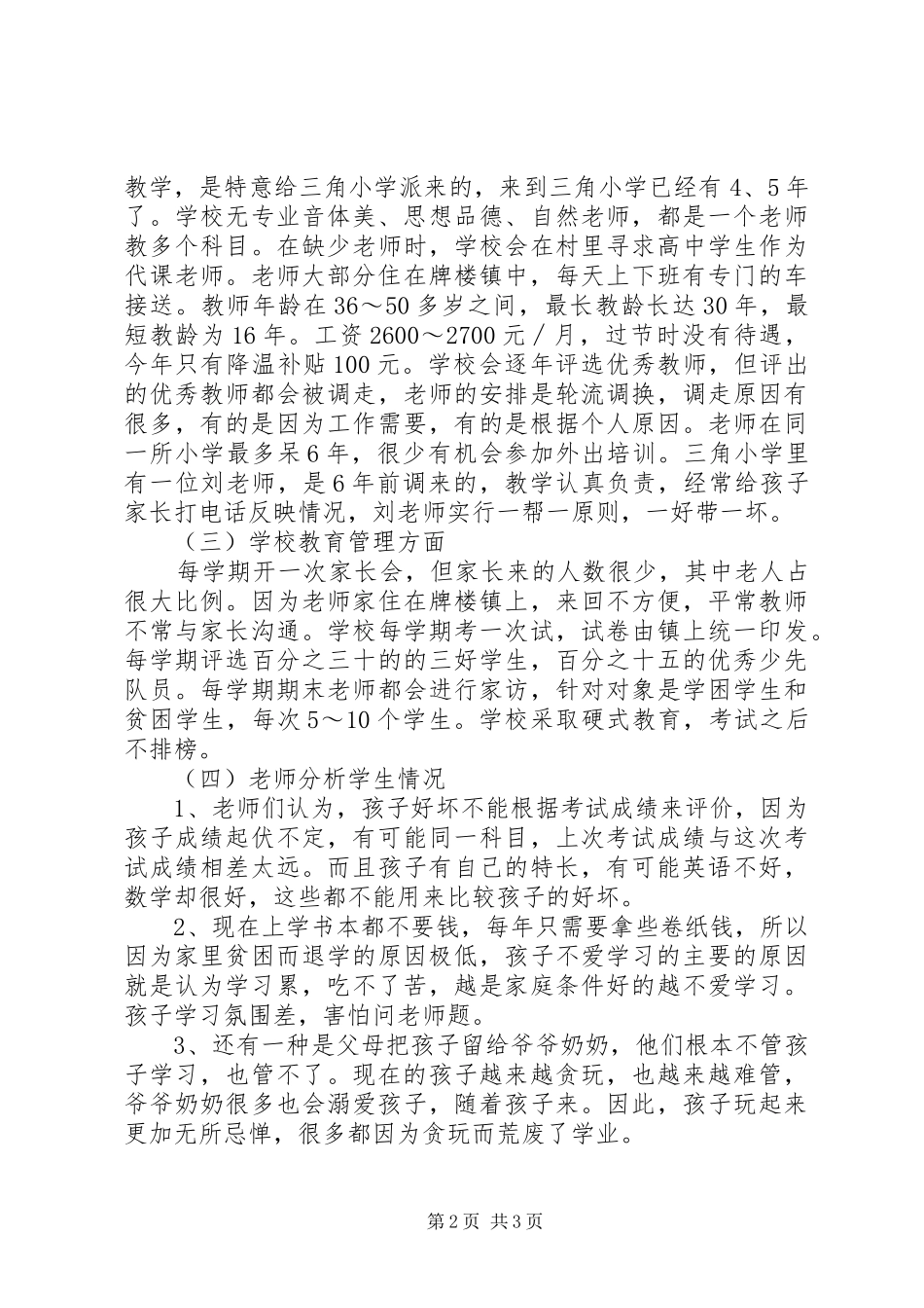 2024年村小学教育的调研报告范文_第2页
