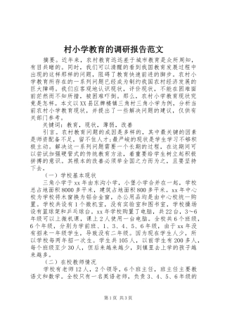2024年村小学教育的调研报告范文