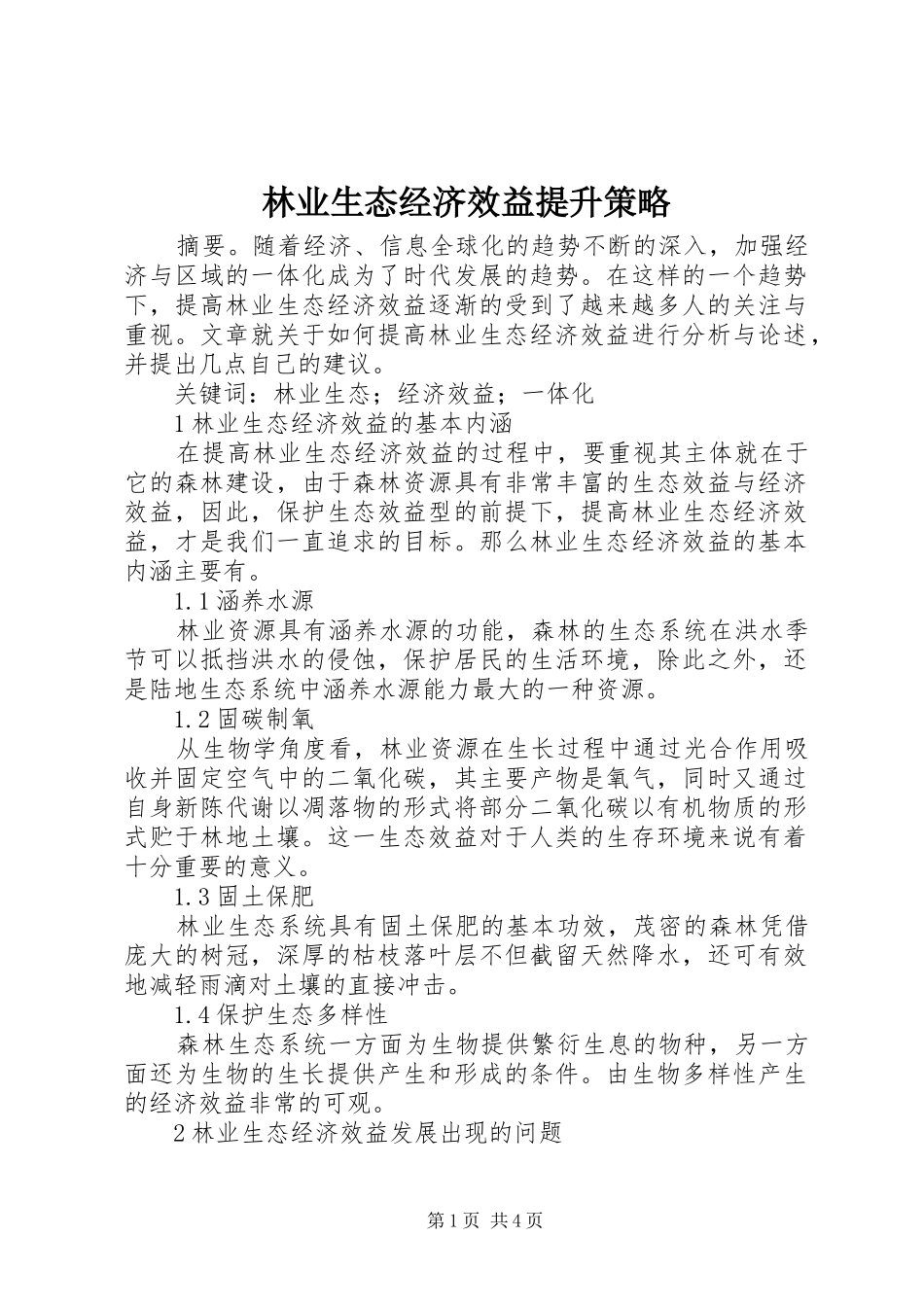 2024年林业生态经济效益提升策略_第1页
