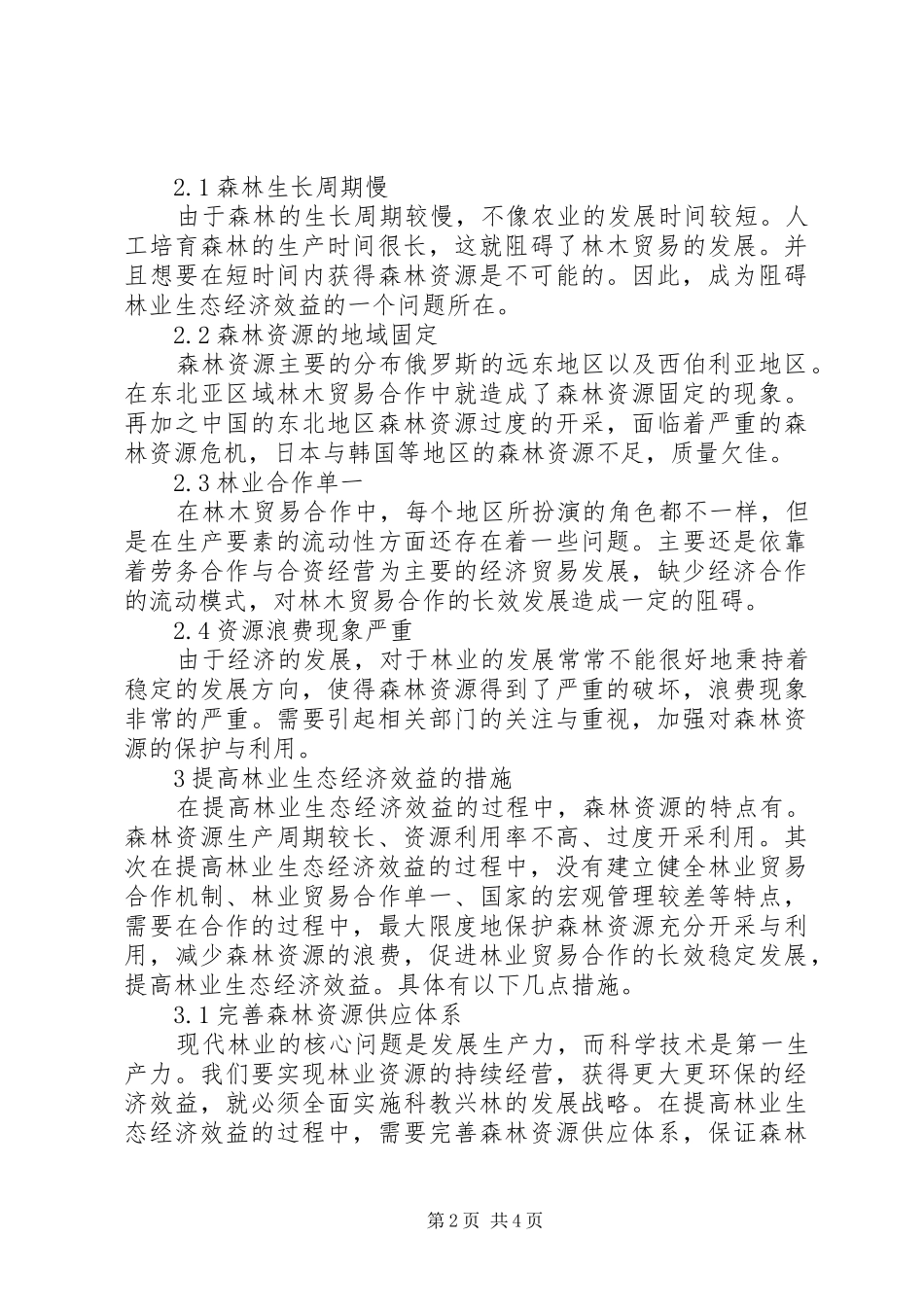 2024年林业生态经济效益提升策略_第2页