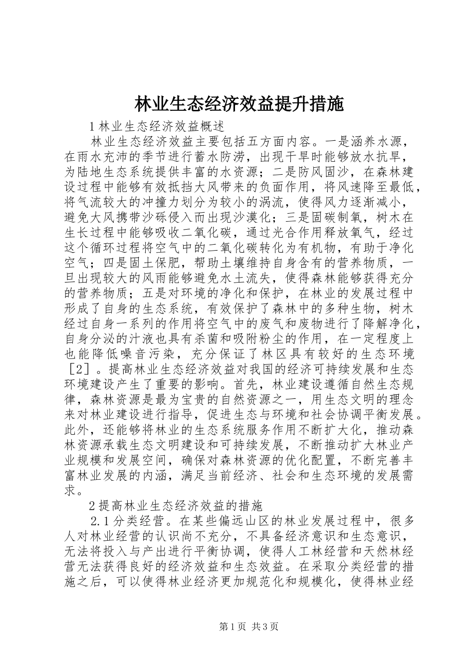 2024年林业生态经济效益提升措施_第1页