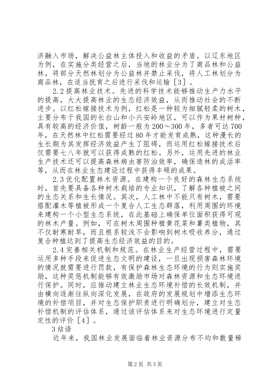 2024年林业生态经济效益提升措施_第2页