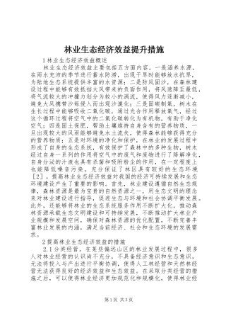 2024年林业生态经济效益提升措施