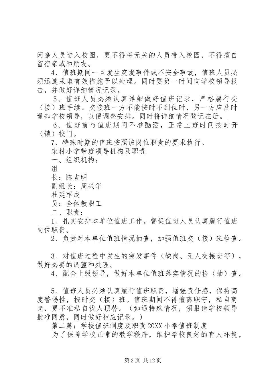 2024年村小学值班制度及职责_第2页