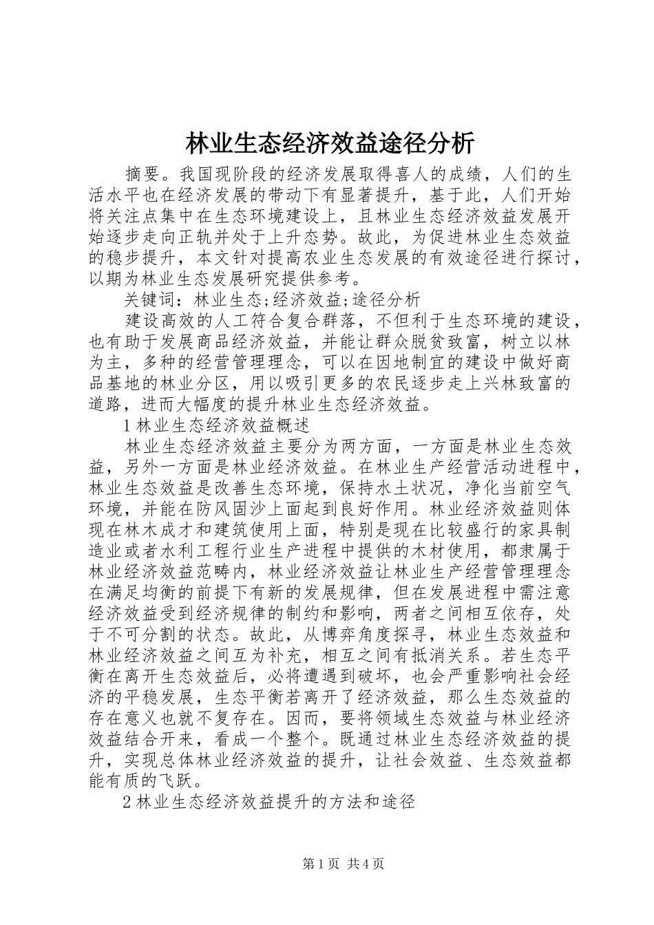 2024年林业生态经济效益途径分析_第1页