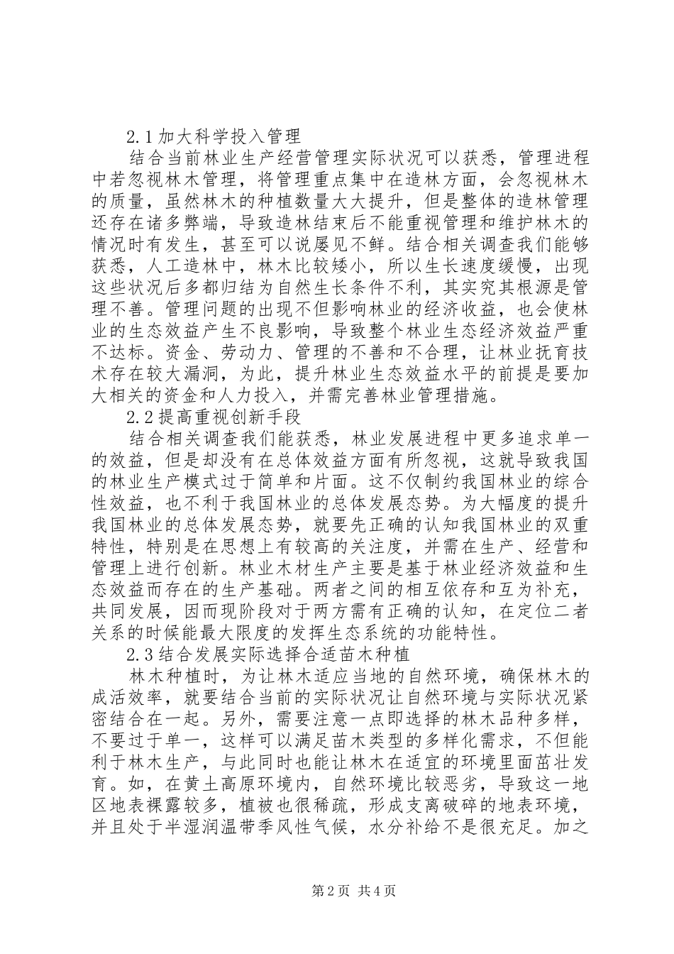 2024年林业生态经济效益途径分析_第2页