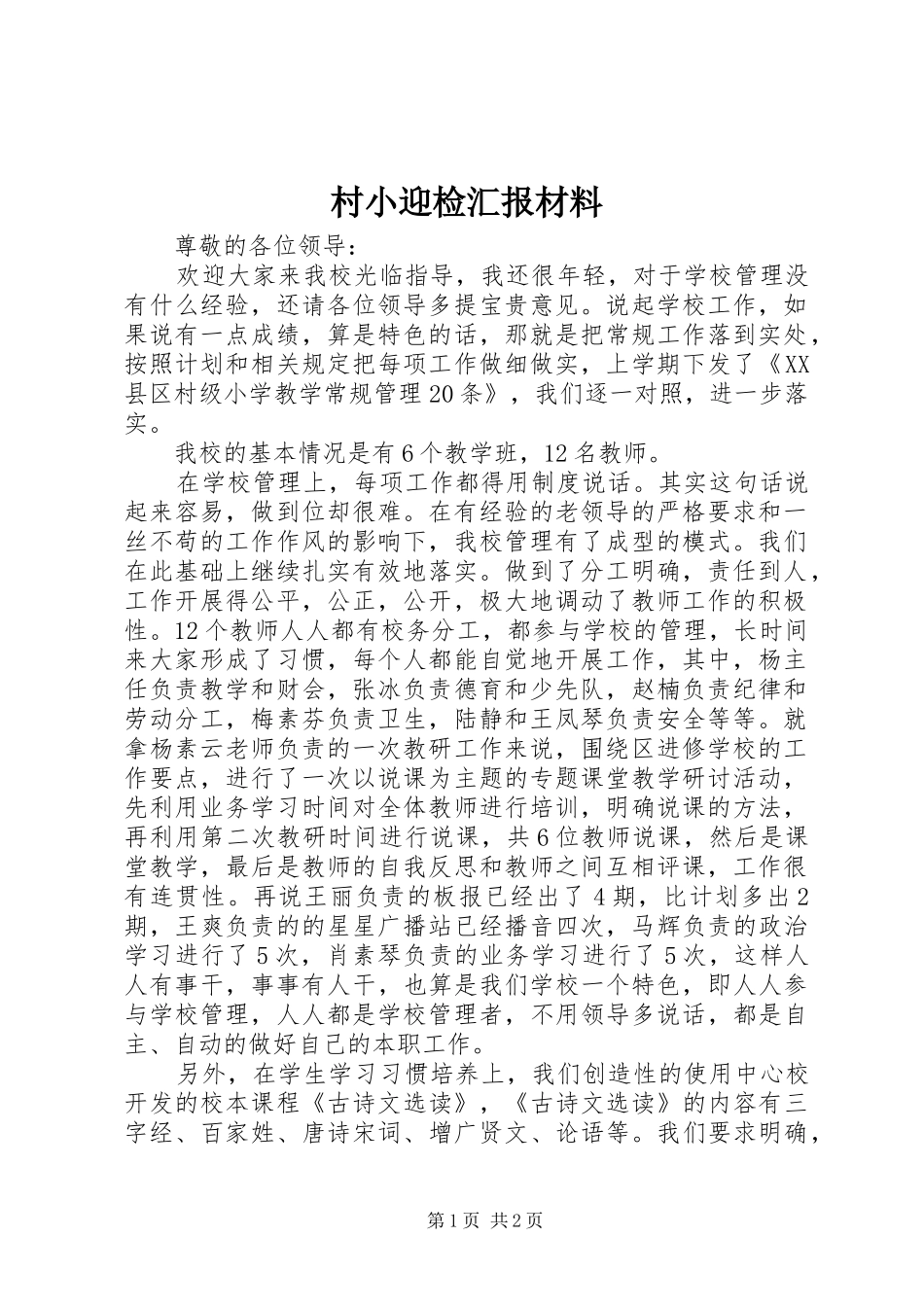 2024年村小迎检汇报材料_第1页