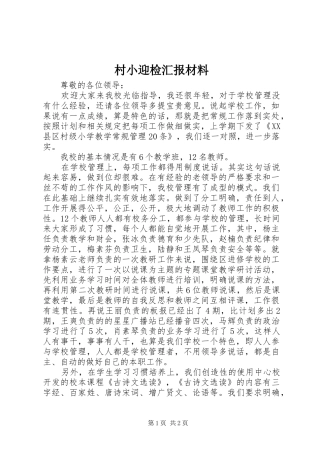 2024年村小迎检汇报材料