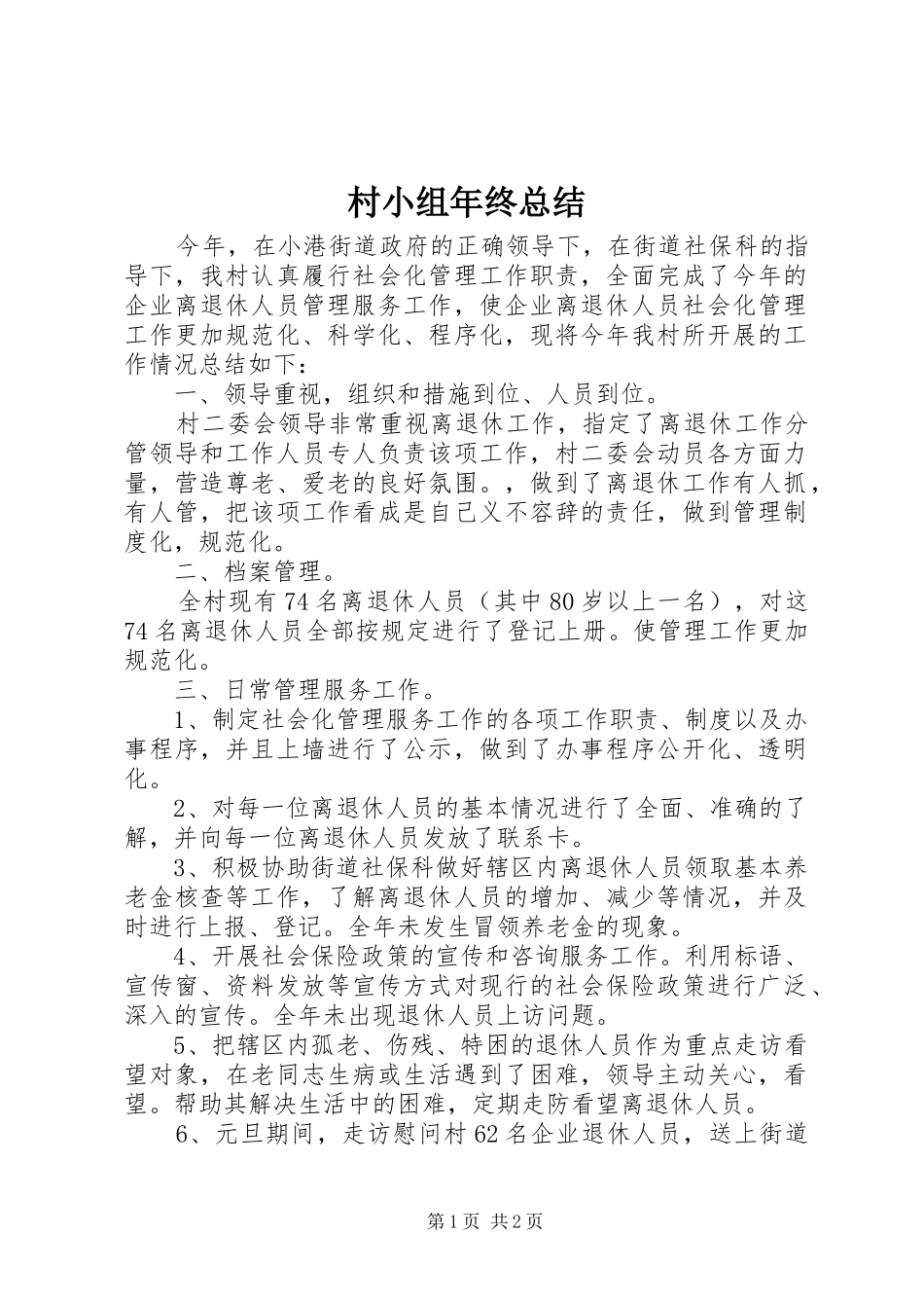 2024年村小组年终总结_第1页