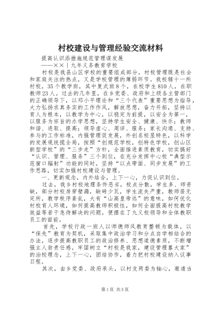2024年村校建设与管理经验交流材料